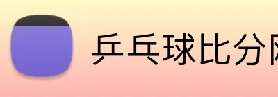 乒乓球比分网 Logo